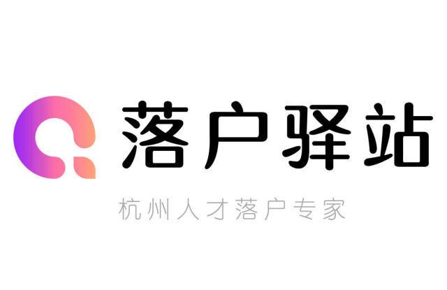 杭州專業(yè)落戶服務 職業(yè)中介 人才引進15工作日辦結(jié).