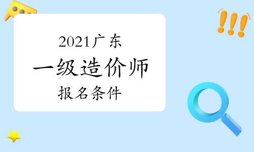 【2021年廣東一級造價師報名條件參考】- 環(huán)球網校