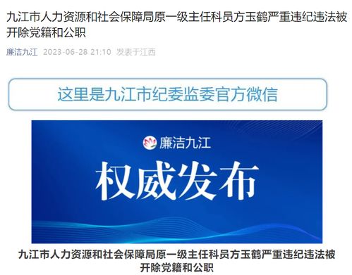 大搞權錢交易,江西九江市人力資源和社會保障局原一級主任科員方玉鶴被 雙開