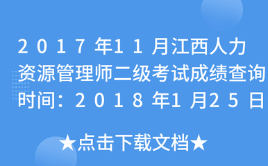 2017年11月江西人力資源管理師二級(jí)考試成績查詢時(shí)間:2018年1月25日起