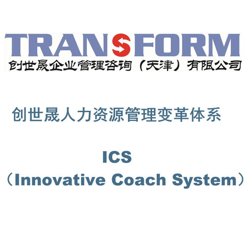 創(chuàng)世晟人力資源管理變革體系ics