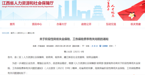 我省《關(guān)于階段性降低失業(yè)保險(xiǎn)、工傷保險(xiǎn)費(fèi)率有關(guān)問題的通知》