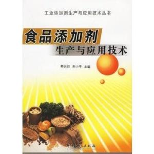 食品添加劑生產與應用技術