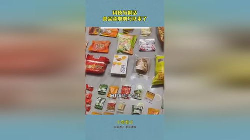科技與狠話,食品添加劑方隊來了