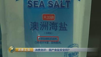 央視 進口食鹽及國外銷售食鹽大都含抗結劑,老外稱很安全