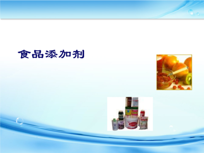 食品添加劑要點.ppt