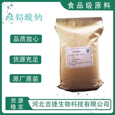 食品級 硅鋁酸鈉 添加劑