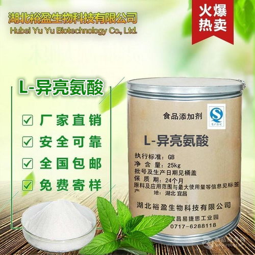 批發供應 食品級 l 異亮氨酸 氨基酸 營養強化劑 含量99 質量保證價格,產品報價