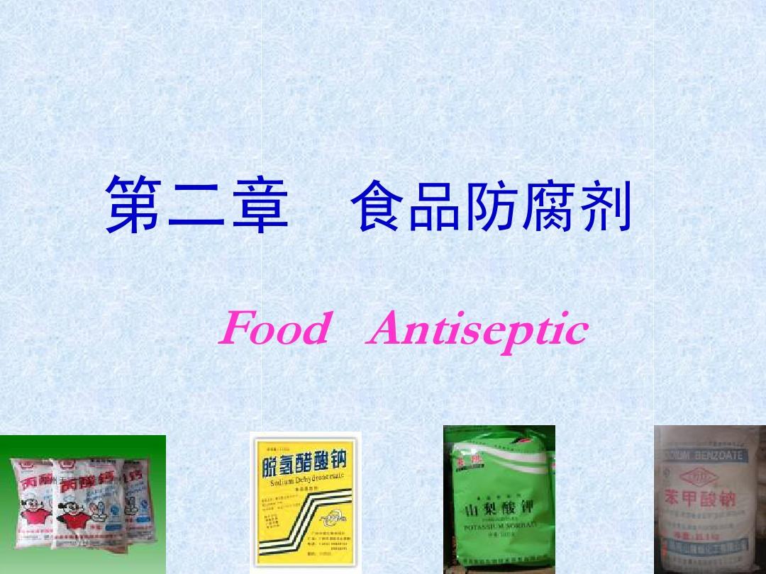 第2章 食品防腐劑