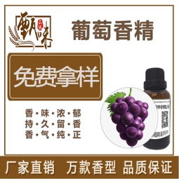 葡萄味香精 葡萄味香精價格 報價 葡萄味香精品牌廠家